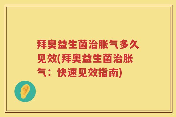 拜奥益生菌多久见效(拜奥益生菌：快速见效指南)