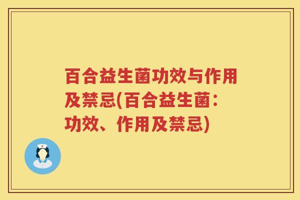 百合益生菌功效与作用及禁忌(百合益生菌：功效、作用及禁忌)