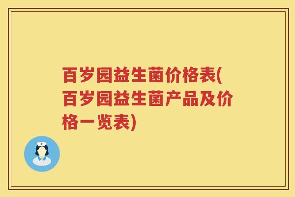 百岁园益生菌价格表(百岁园益生菌产品及价格一览表) 百岁园益生菌价格表(百岁园益生菌产品及价格一览表)