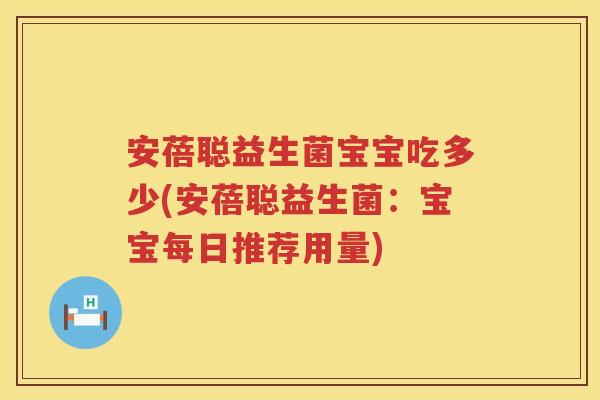 安蓓聪益生菌宝宝吃多少(安蓓聪益生菌:宝宝每日推荐用量) 安蓓聪益生菌宝宝吃多少(安蓓聪益生菌:宝宝每日推荐用量)