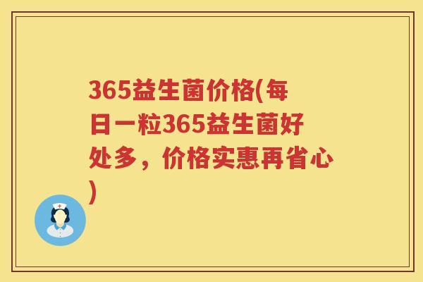 365益生菌价格(每日一粒365益生菌好处多,价格实惠再省心) 365益生菌价格(每日一粒365益生菌好处多,价格实惠再省心)