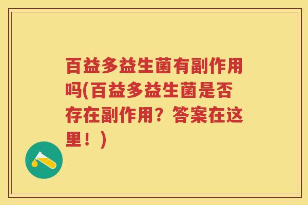 百益多益生菌有副作用吗(百益多益生菌是否存在副作用？答案在这里！)
