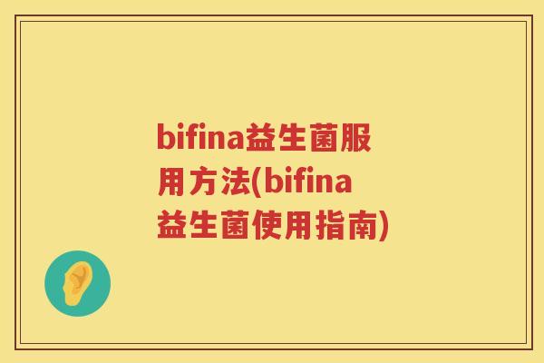bifina益生菌服用方法(bifina益生菌使用指南)