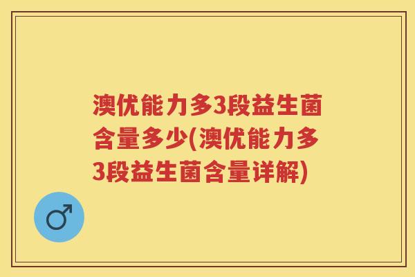 澳优能力多3段益生菌含量多少(澳优能力多3段益生菌含量详解) 澳优能力多3段益生菌含量多少(澳优能力多3段益生菌含量详解)