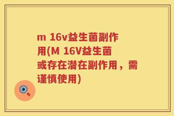 m 16v益生菌副作用(M 16V益生菌或存在潜在副作用,需谨慎使用) m 16v益生菌副作用(M 16V益生菌或存在潜在副作用,需谨慎使用)