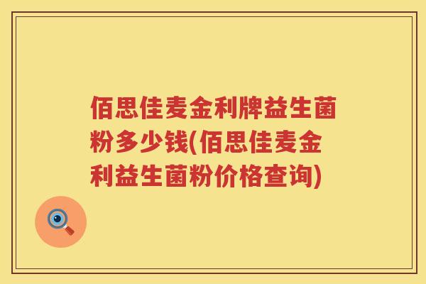 佰思佳麦金利牌益生菌粉多少钱(佰思佳麦金利益生菌粉价格查询)