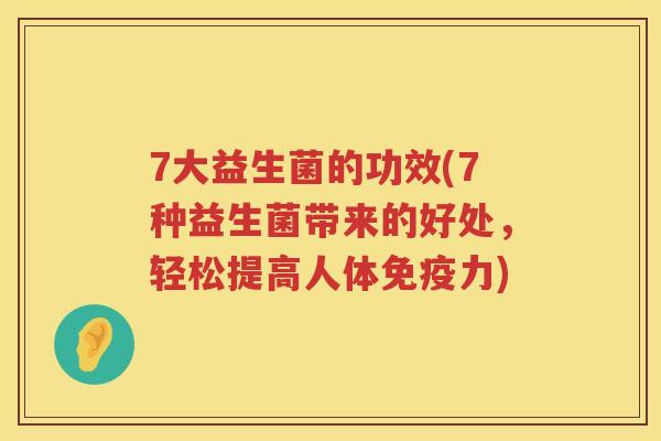 7大益生菌的功效(7种益生菌带来的好处，轻松提高人体力)