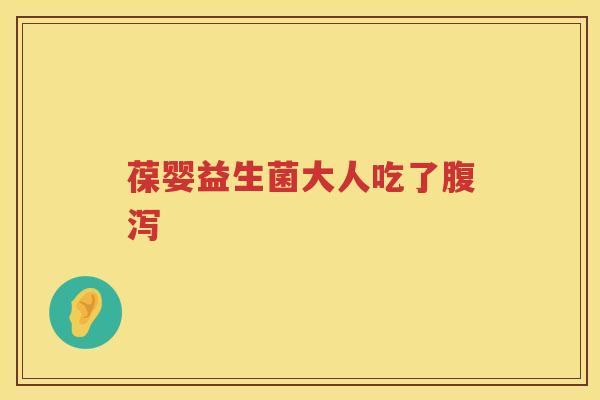 葆婴益生菌大人吃了 葆婴益生菌大人吃了