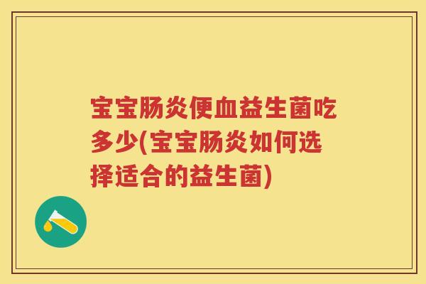 宝宝便益生菌吃多少(宝宝如何选择适合的益生菌) 宝宝便益生菌吃多少(宝宝如何选择适合的益生菌)