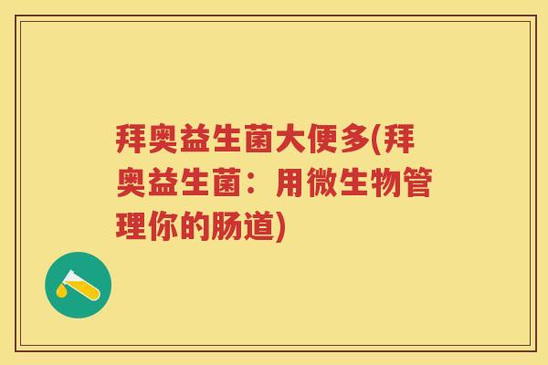 拜奥益生菌大便多(拜奥益生菌：用微生物管理你的肠道)