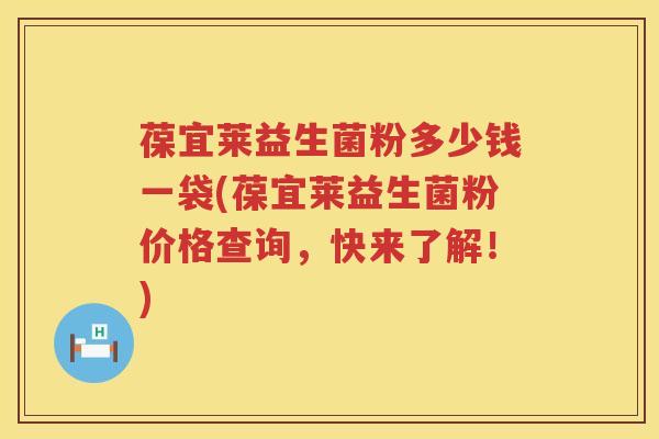葆宜莱益生菌粉多少钱一袋(葆宜莱益生菌粉价格查询,快来了解!) 葆宜莱益生菌粉多少钱一袋(葆宜莱益生菌粉价格查询,快来了解!)