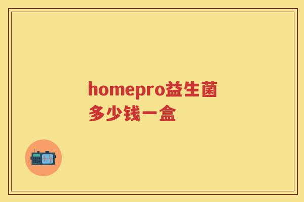 homepro益生菌多少钱一盒