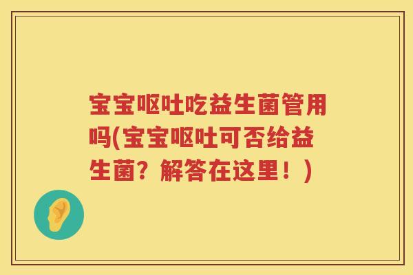 宝宝吃益生菌管用吗(宝宝可否给益生菌?解答在这里!) 宝宝吃益生菌管用吗(宝宝可否给益生菌?解答在这里!)