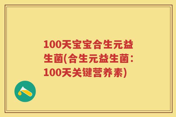 100天宝宝合生元益生菌(合生元益生菌:100天关键营养素) 100天宝宝合生元益生菌(合生元益生菌:100天关键营养素)