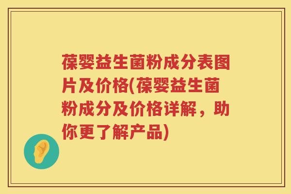 葆婴益生菌粉成分表图片及价格(葆婴益生菌粉成分及价格详解,助你更了解产品) 葆婴益生菌粉成分表图片及价格(葆婴益生菌粉成分及价格详解,助你更了解产品)