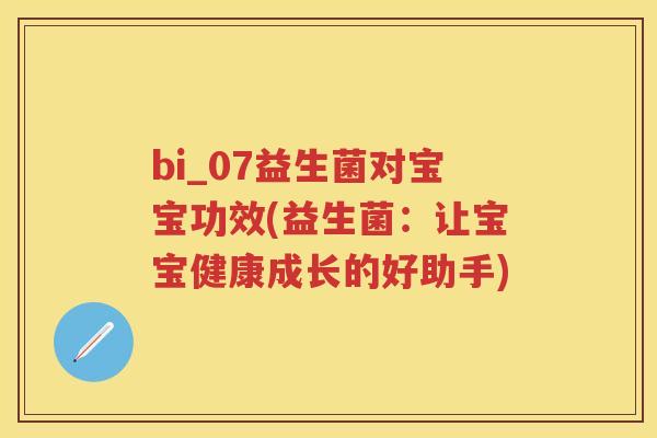 bi_07益生菌对宝宝功效(益生菌:让宝宝健康成长的好助手) bi_07益生菌对宝宝功效(益生菌:让宝宝健康成长的好助手)