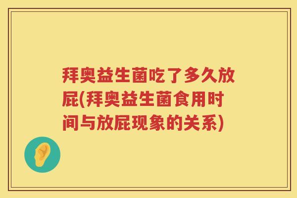 拜奥益生菌吃了多久放屁(拜奥益生菌食用时间与放屁现象的关系)