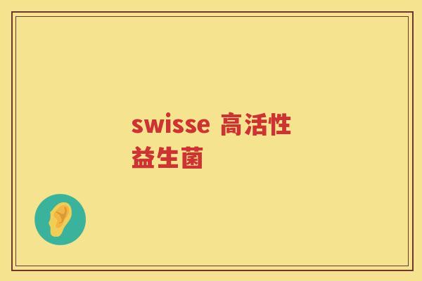 swisse 高活性益生菌 swisse 高活性益生菌