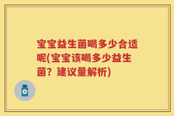 宝宝益生菌喝多少合适呢(宝宝该喝多少益生菌？建议量解析)