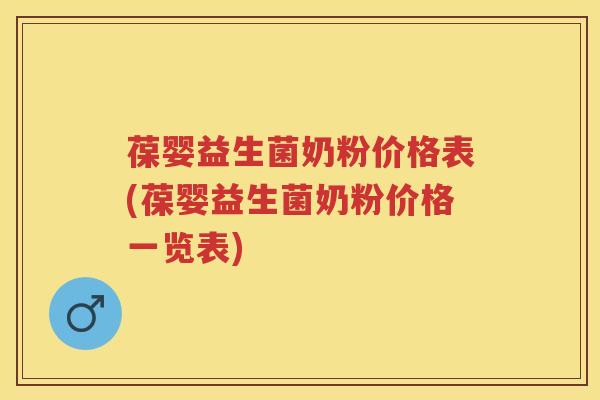 葆婴益生菌奶粉价格表(葆婴益生菌奶粉价格一览表) 葆婴益生菌奶粉价格表(葆婴益生菌奶粉价格一览表)
