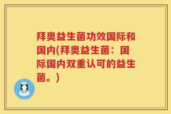 拜奥益生菌功效国际和国内(拜奥益生菌:国际国内双重认可的益生菌。) 拜奥益生菌功效国际和国内(拜奥益生菌:国际国内双重认可的益生菌。)