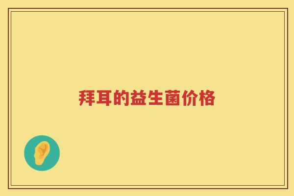 拜耳的益生菌价格