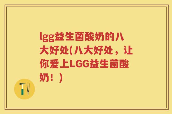 lgg益生菌酸奶的八大好处(八大好处,让你爱上LGG益生菌酸奶!) lgg益生菌酸奶的八大好处(八大好处,让你爱上LGG益生菌酸奶!)