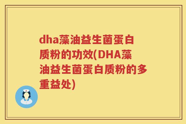 dha藻油益生菌蛋白质粉的功效(DHA藻油益生菌蛋白质粉的多重益处)