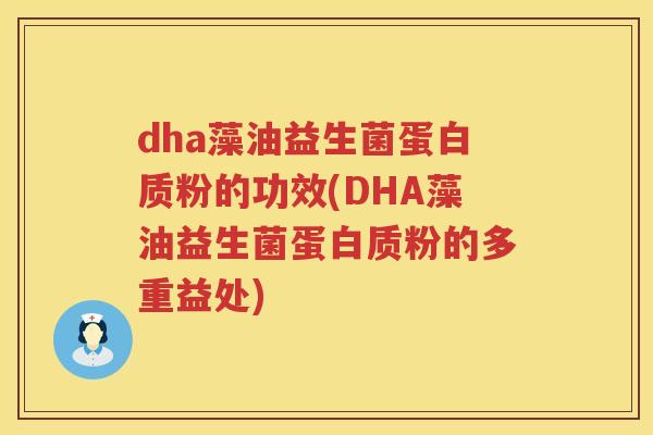 dha藻油益生菌蛋白质粉的功效(DHA藻油益生菌蛋白质粉的多重益处) dha藻油益生菌蛋白质粉的功效(DHA藻油益生菌蛋白质粉的多重益处)
