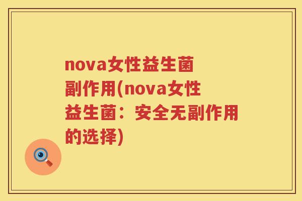 nova女性益生菌 副作用(nova女性益生菌:安全无副作用的选择) nova女性益生菌 副作用(nova女性益生菌:安全无副作用的选择)