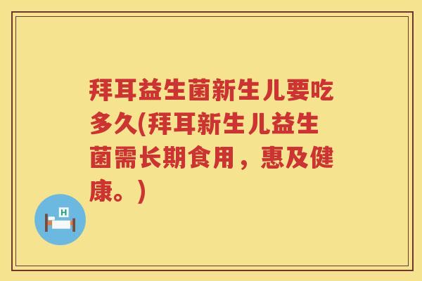 拜耳益生菌新生儿要吃多久(拜耳新生儿益生菌需长期食用,惠及健康。) 拜耳益生菌新生儿要吃多久(拜耳新生儿益生菌需长期食用,惠及健康。)