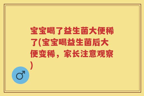 宝宝喝了益生菌大便稀了(宝宝喝益生菌后大便变稀,家长注意观察) 宝宝喝了益生菌大便稀了(宝宝喝益生菌后大便变稀,家长注意观察)