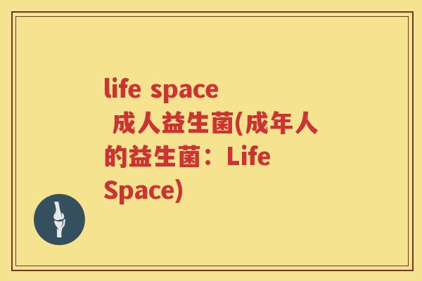 life space 成人益生菌(成年人的益生菌:Life Space) life space 成人益生菌(成年人的益生菌:Life Space)