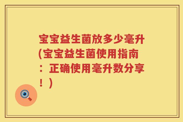 宝宝益生菌放多少毫升(宝宝益生菌使用指南:正确使用毫升数分享!) 宝宝益生菌放多少毫升(宝宝益生菌使用指南:正确使用毫升数分享!)