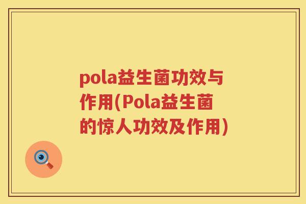 pola益生菌功效与作用(Pola益生菌的惊人功效及作用)