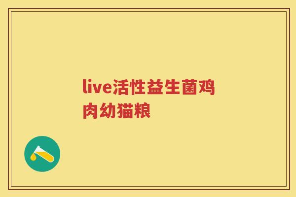 live活性益生菌鸡肉幼猫粮 live活性益生菌鸡肉幼猫粮