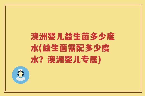 澳洲婴儿益生菌多少度水(益生菌需配多少度水？澳洲婴儿专属)