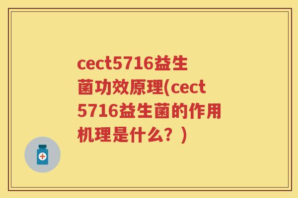 cect5716益生菌功效原理(cect5716益生菌的作用机理是什么？)