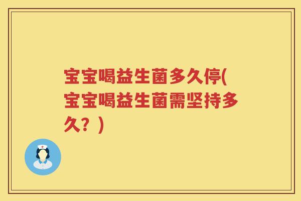 宝宝喝益生菌多久停(宝宝喝益生菌需坚持多久?) 宝宝喝益生菌多久停(宝宝喝益生菌需坚持多久?)