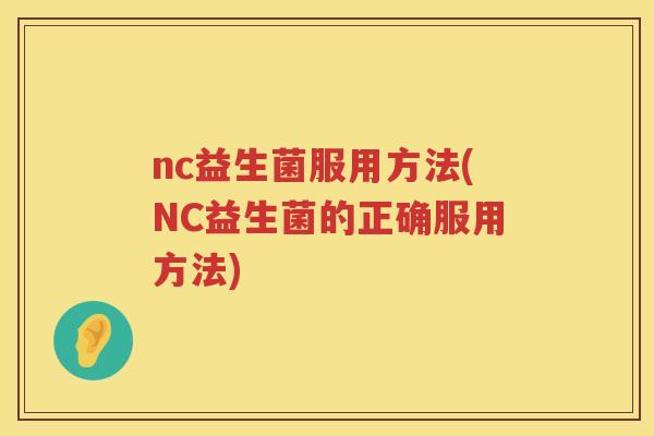 nc益生菌服用方法(NC益生菌的正确服用方法)