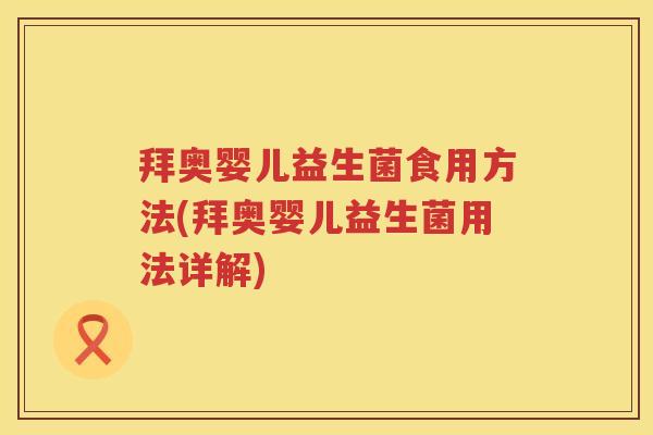拜奥婴儿益生菌食用方法(拜奥婴儿益生菌用法详解) 拜奥婴儿益生菌食用方法(拜奥婴儿益生菌用法详解)