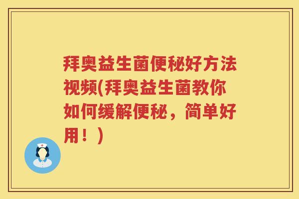 拜奥益生菌好方法视频(拜奥益生菌教你如何缓解,简单好用!) 拜奥益生菌好方法视频(拜奥益生菌教你如何缓解,简单好用!)