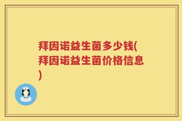 拜因诺益生菌多少钱(拜因诺益生菌价格信息) 拜因诺益生菌多少钱(拜因诺益生菌价格信息)