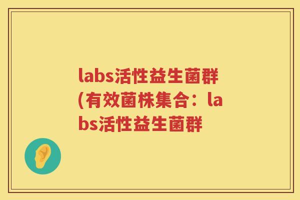 labs活性益生菌群(有效菌株集合：labs活性益生菌群