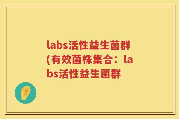 labs活性益生菌群(有效菌株集合:labs活性益生菌群 labs活性益生菌群(有效菌株集合:labs活性益生菌群