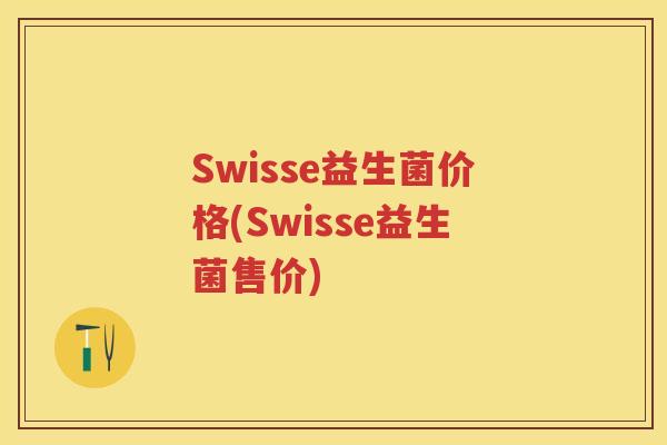 Swisse益生菌价格(Swisse益生菌售价) Swisse益生菌价格(Swisse益生菌售价)