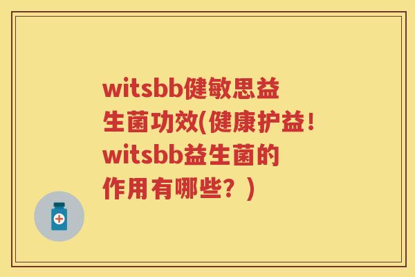 witsbb健敏思益生菌功效(健康护益!witsbb益生菌的作用有哪些?) witsbb健敏思益生菌功效(健康护益!witsbb益生菌的作用有哪些?)