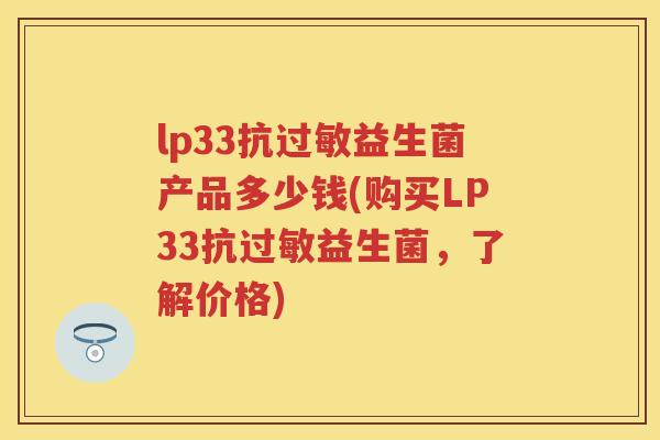 lp33抗益生菌产品多少钱(购买LP33抗益生菌，了解价格)