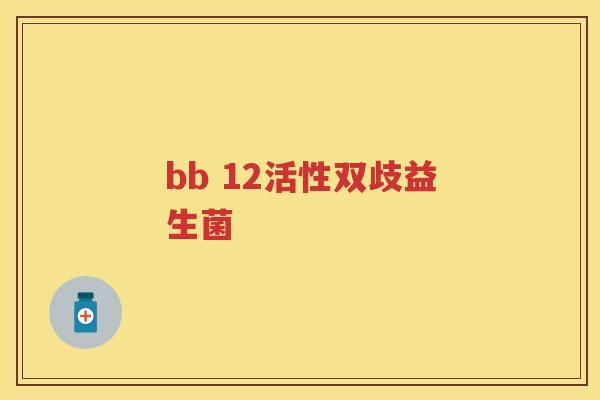 bb 12活性双歧益生菌