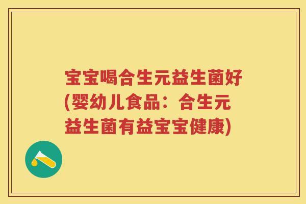 宝宝喝合生元益生菌好(婴幼儿食品：合生元益生菌有益宝宝健康)